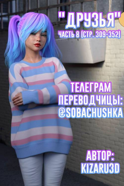 Friends №8 / Друзья