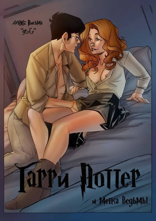 Harry Potter and The Witch Mark №6. Letters to a "Friend" / Гарри Поттер и метка ведьмы. Письма "другу"