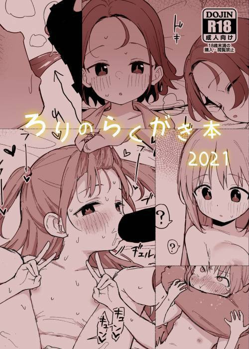 Loli no Rakugaki Hon / Книга с рисунками лолей