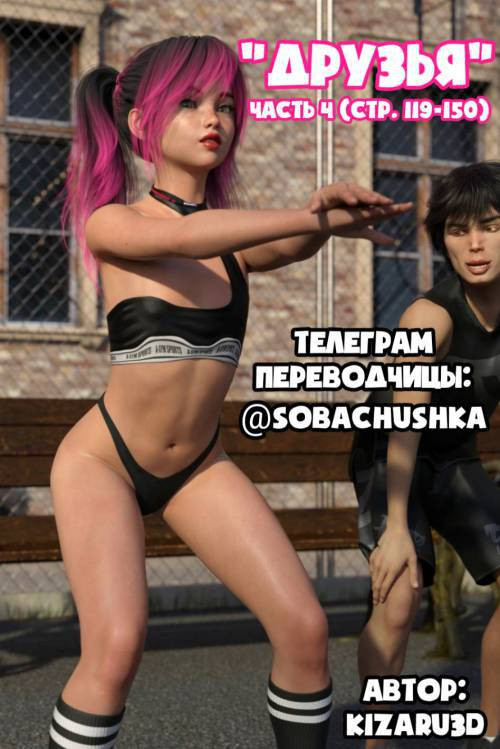 Friends №4 / Друзья