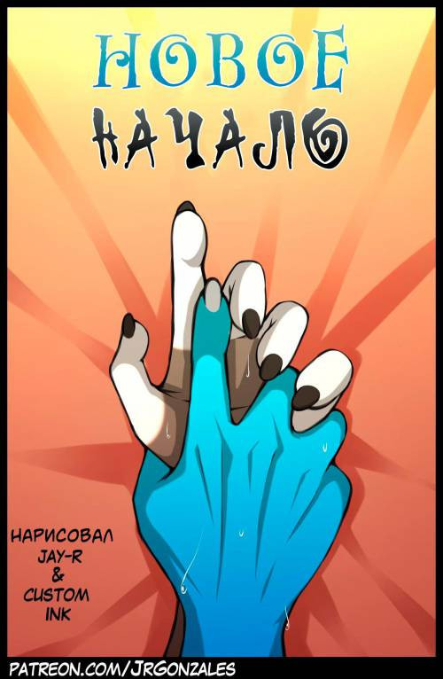 Starting New / Новое начало