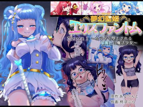 Mugen Seiki EX-Phantom Season №1 ~Karada o Otosareru Ruriiro no Mahou Shoujo~