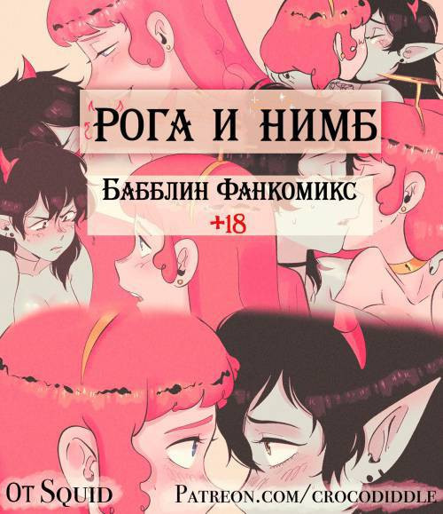 Horns and Halos. A Bubbleline Fancomics / Рога и нимб. Фанкомикс по бабблин