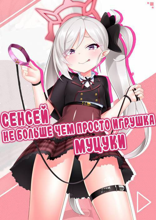Sensei wa Mutsuki-chan no Omocha da yo (Sensei is Mutsuki-chan's Toy) / Сенсей не больше чем просто игрушка Муцуки