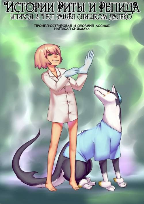 Tales of Rita and Repede №2 - A Test Taken Too Far / Истории Риты и Репида. Тест зашёл слишком далеко