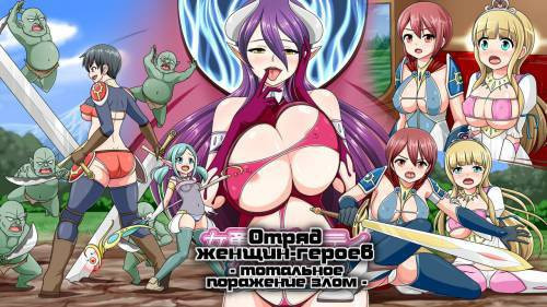 Onna Yuusha Party Sou Akouchi / Отряд женщин-героев - тотальное поражение злом