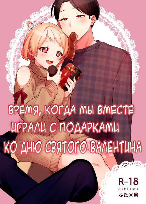 Valentine no Present de Issho ni Asobu Kai (The Times We Play With Our Valentine's Day Presents) / Время, когда мы вместе играли с подарками ко Дню Святого Валентина