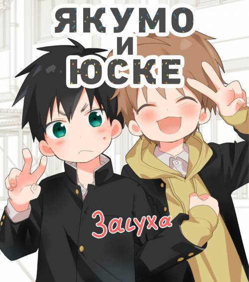 Yakumo and Yusuke №Dry Spell / Якумо И Юске - Засуха