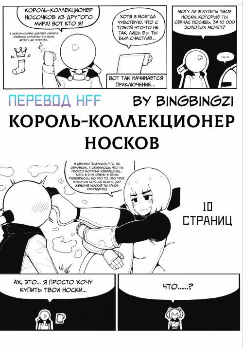 Король-коллекционер носков