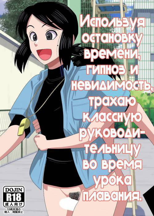 Jikan Teishi to Saimin to Toumei Ningen de Mizugi no Tannin no Sensei wo Pool no Jugyo Chu ni Okashi Makuru / Используя остановку времени, гипноз и невидимость, трахаю классную руководительницу во время урока плавания