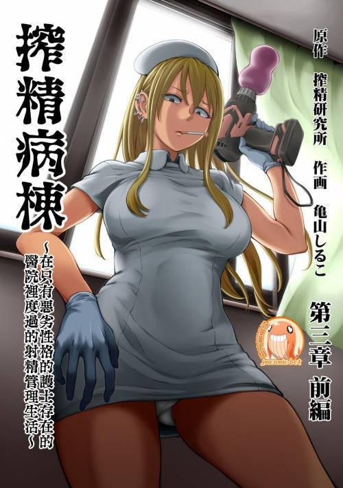 Sakusei Byoutou ~Seikaku Saiaku no Nurse shika Inai Byouin de Shasei Kanri Seikatsu~ №6