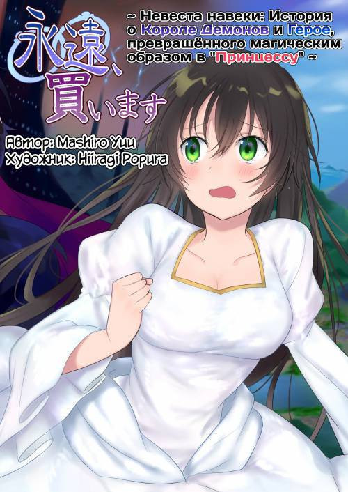 Eien, Kaimasu ~Mahou de "Hime" ni Sareta Yuusha to, Maou no Monogatari~ / Невеста навеки: История о Короле Демонов и Герое, превращённого магическим образом в "Принцессу"