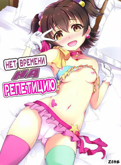 Naisho no Rehearsal / Нет времени на репетицию