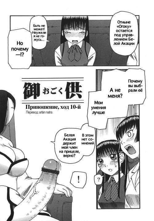 Ogoku №10 / Приношение