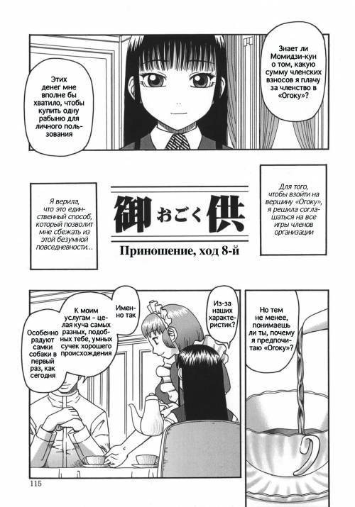 Ogoku №8 / Приношение