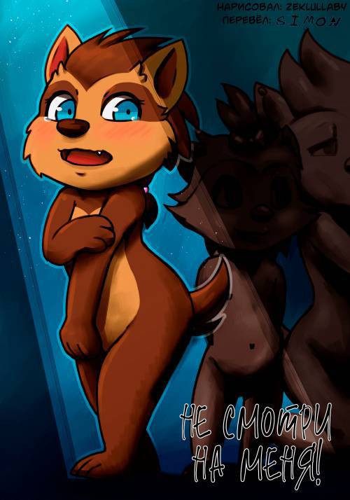 Don't Look at Me! / Не смотри на меня!