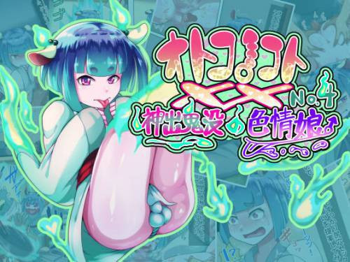 Otokonoko To XX №4 ~Shinshutsu Kibotsu no Shikijou Musume~