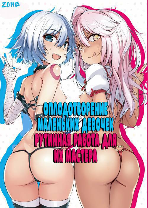 Chaldea Supporter / Оплодотворение маленьких девочек - рутинная работа для их мастера