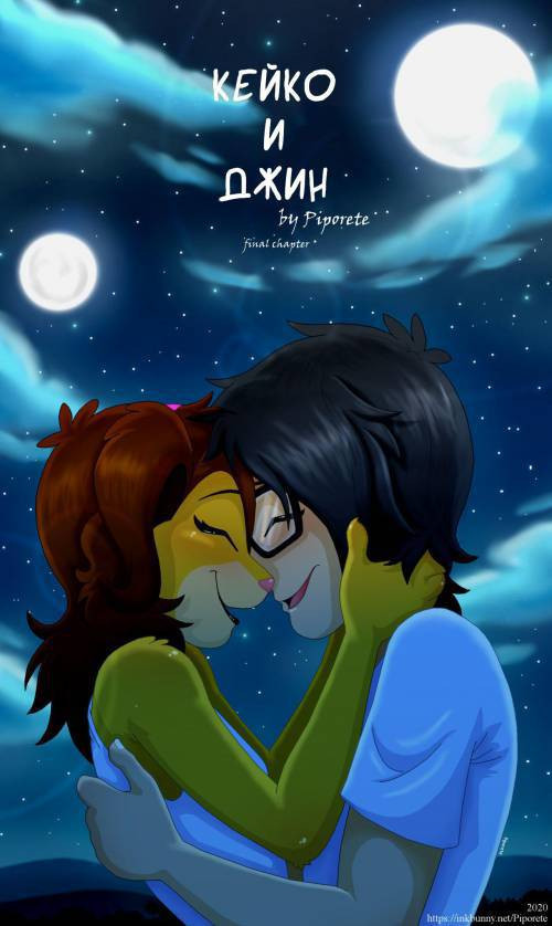 Keiko and Jin №3 / Кейко и Джин