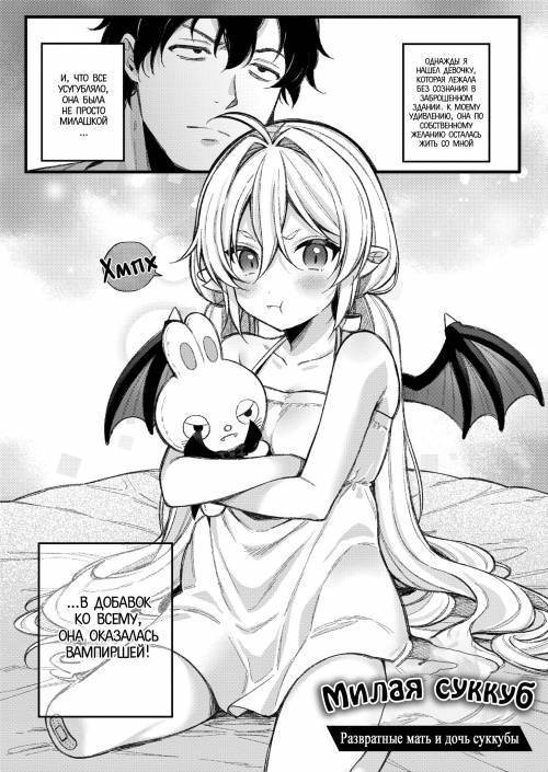 Mesugaki, Choro Sugi w №5 - Little Succubus. Slutty Mother and Daughter Succubi / Милая суккуб. Развратные мать и дочь суккубы