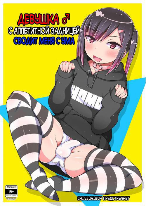 Dekaketsu Jirai Onna ni Jinsei Kuruwasaretai (This Thick Trap Has Made My Life Turn Crazy) / Девушка с аппетитной задницей сводит меня с ума