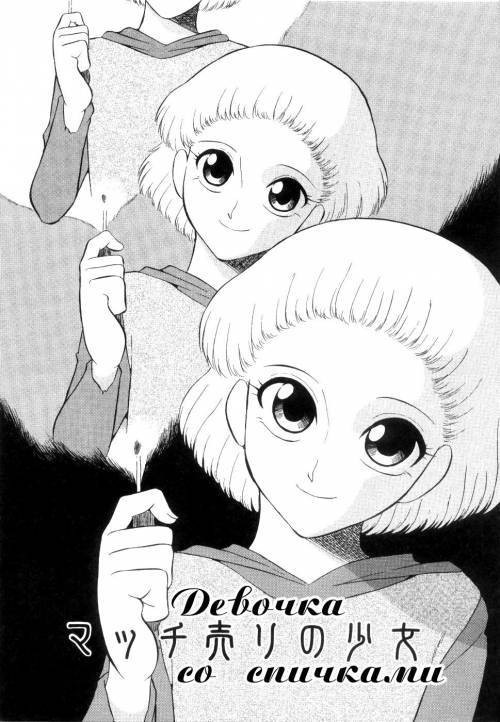 Doguu ~Dozamura Guuwa~ Kuro №2 - Match Uri no Shoujo / Девочка со спичками