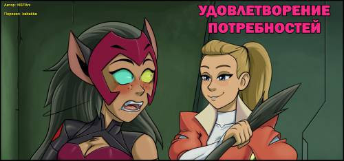 Scratching the Itch / Удовлетворение потребностей