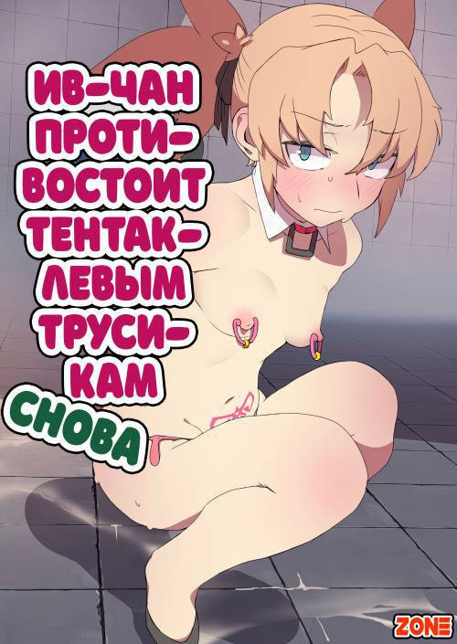 Hostage rescue mission №4 - Eve-chan wa Shokushu Pants no Ejiki ni Narimashita