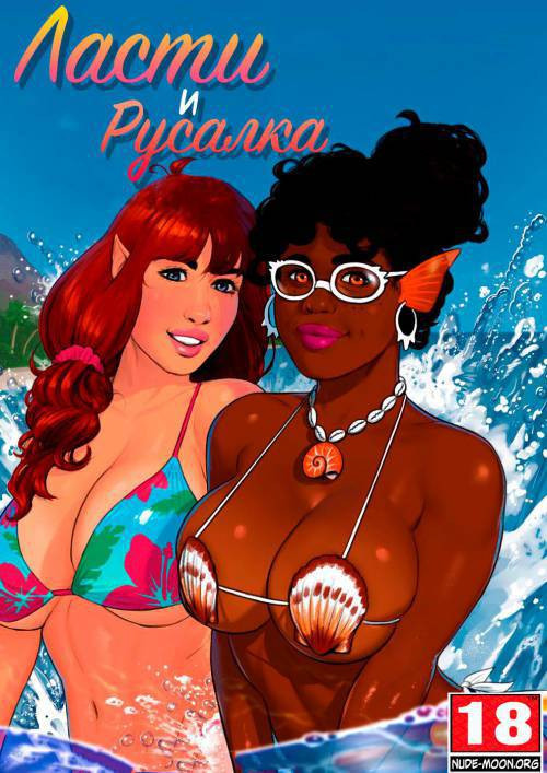 Lusty And The Mermaid / Ласти и Русалка