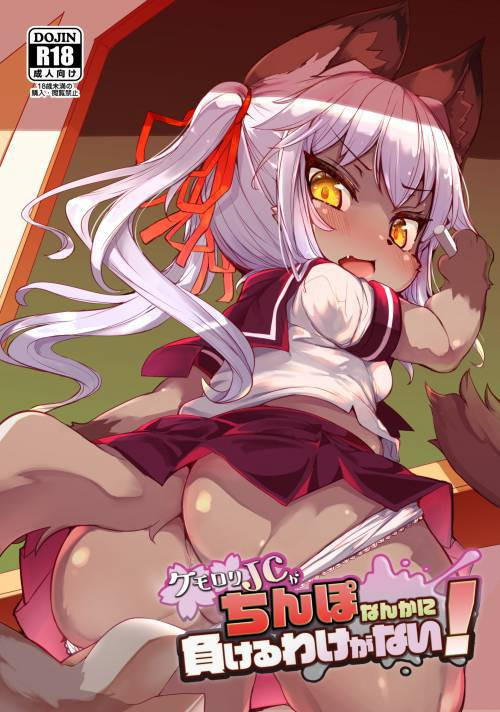 Kemo-Loli JC ga Chinpo Nanka ni Makeru Wake ga Nai! / Пушистая лоля не может проиграть члену!