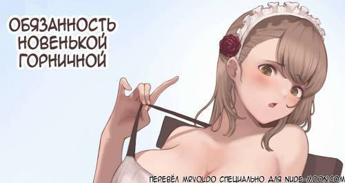 Shinjin Maid-san no Oshigoto / Обязанность новенькой горничной