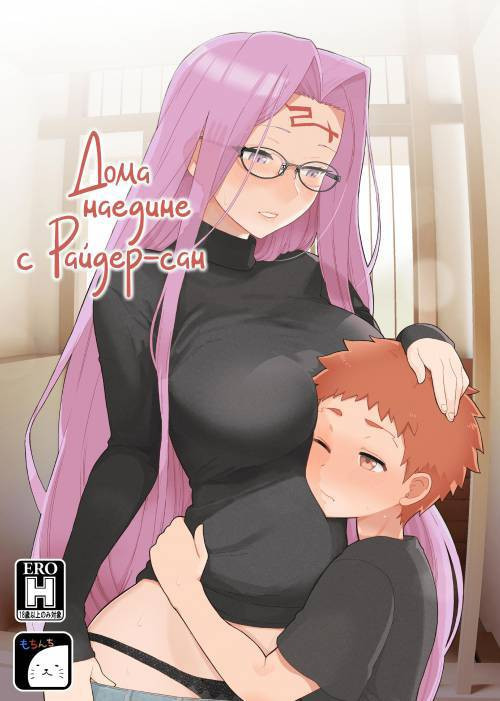 Rider-san to Orusuban (Staying Home With Rider-san) / Дома наедине с Райдер-сан