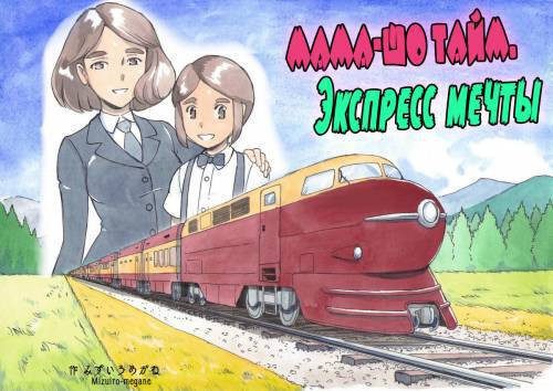 Mama-sho Time Dream Express / Мама-шо тайм. Экспресс мечты