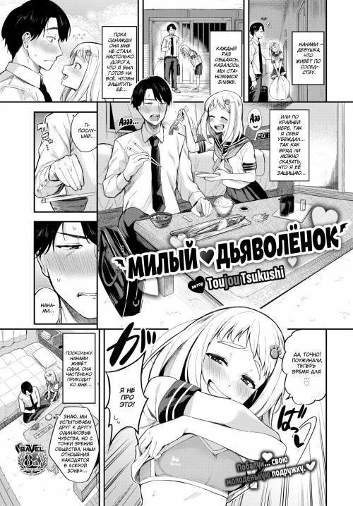 Sweet ❤ Devil №1 / Милый ❤ дьяволёнок