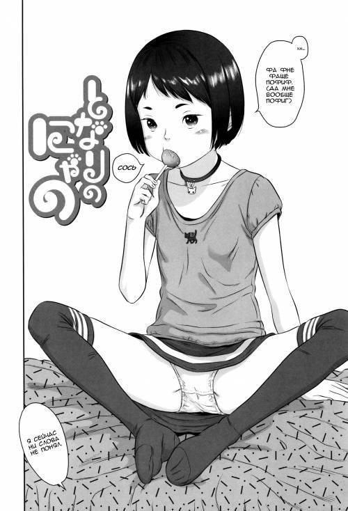 Loli Kantetsu №12 - My Neighbour, Nyano / Моя соседка Нано