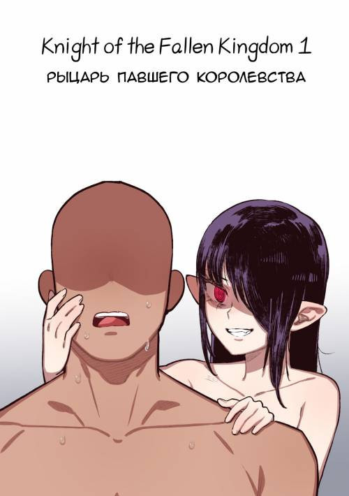 Knight of the Fallen Kingdom №1 / Рыцарь павшего Королевства