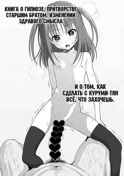 A Book About Using Hypnosis to Become Big Bro and Warp Kurumi-tan's Common Sense to Fuck Her Silly / Книга о гипнозе, притворстве старшим братом, изменении здравого смысла и о том, как сделать с Куруми-тян всё, что захочешь
