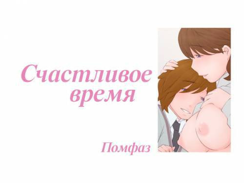 Koufuku na Jikan / Счастливое время