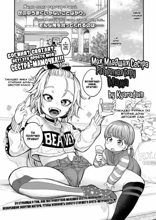 My Little Sister is a Slutty Gyaru Mama / Моя младшая сестра - развратная гяру-мама