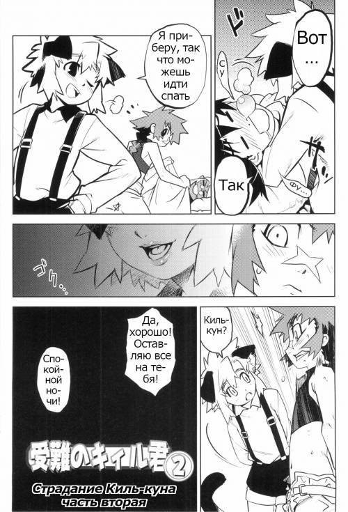 Toaru Minarai Mahou Shounen no Nichijou №9. Страдание Киль-куна. Часть вторая