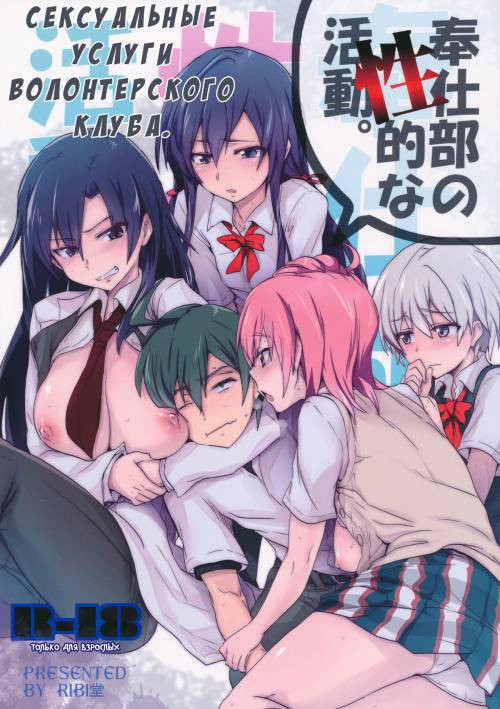 The Volunteer Service Club's Sexual Activites / Сексуальные услуги волонтерского клуба