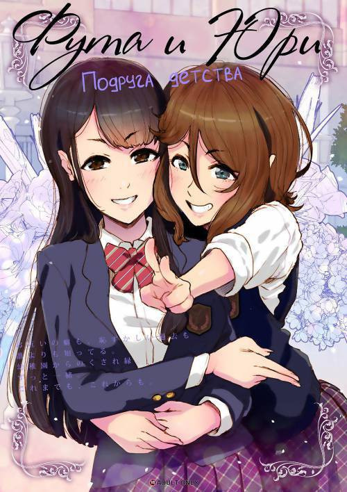 Futa x Yuri ～ Childhood Friend ～ / Фута и Юри ~ Подруга детства ~