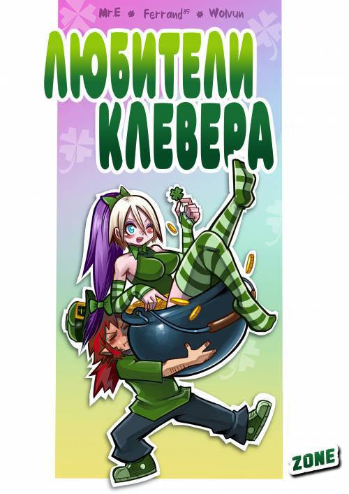 Clover Lovers / Любители клевера