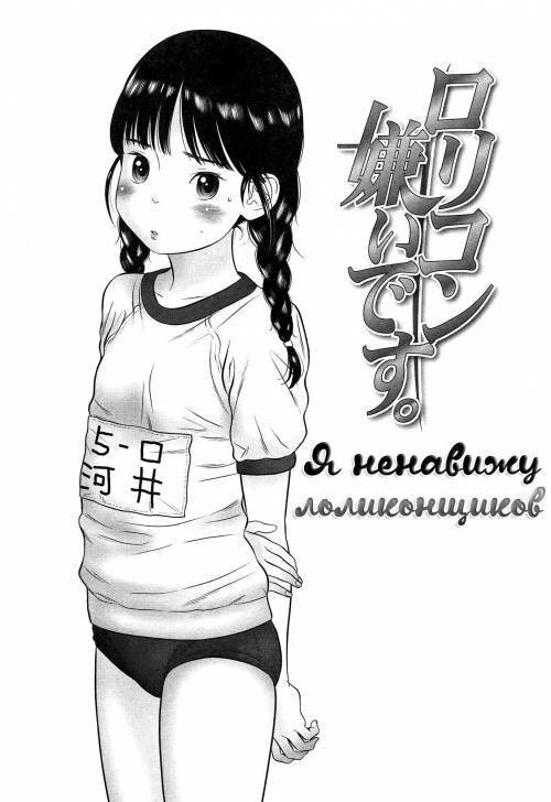 Lolicon Kirai Desu (I Hate Lolicon's) / Я ненавижу лоликонщиков