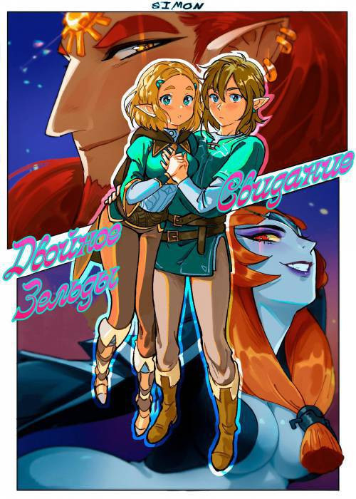 Zelda's Double Date / Двойное свидание Зельды