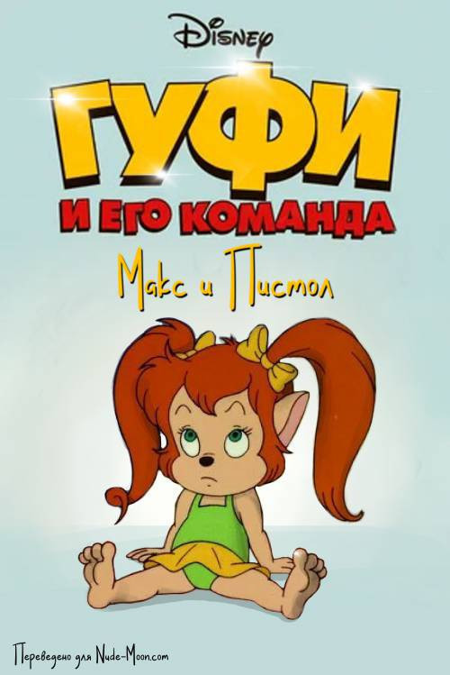 Max and Pistol / Макс и Пистол