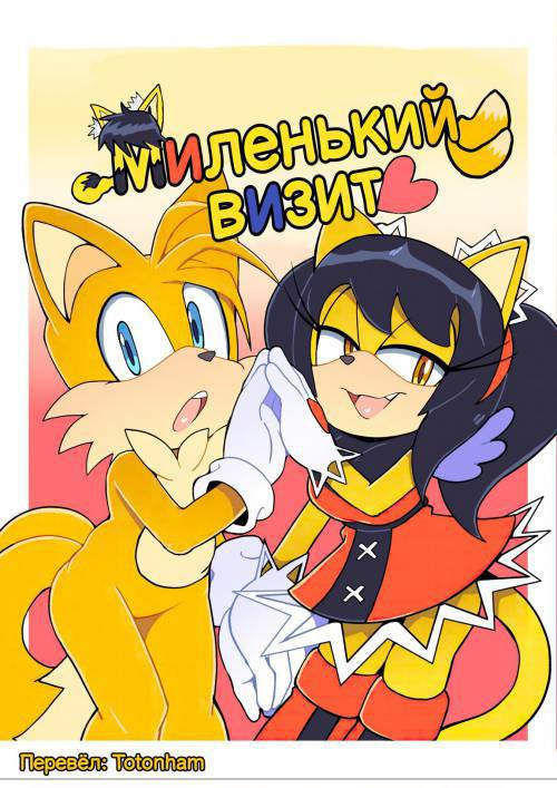 A Sweet Visut / Миленький визит