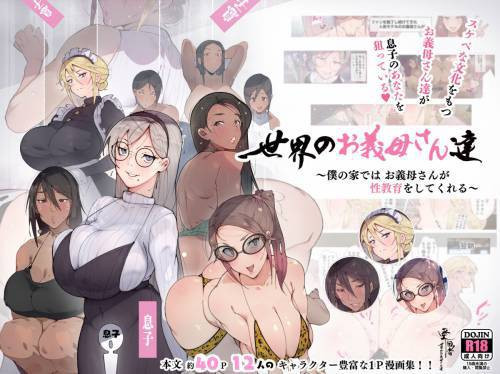 Sekai no Okaa-san-Tachi ~Sukebe na Bunka o Motsu Okaa-san-Tachi ga Musuko no Anata o Neratte Iru~ / Истории про мачех и их пасынков