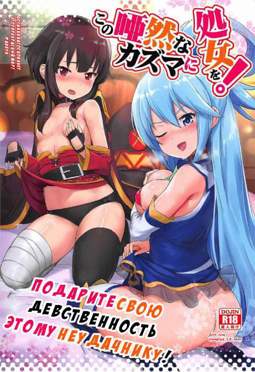 Kono Azen na Kazuma ni Shojo o! / Подарите свою девственность этому неудачнику!