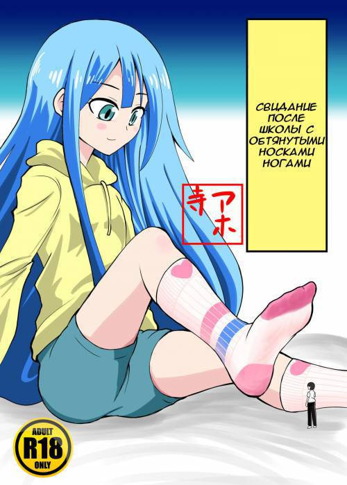 Houkago Ashi Mamire Kutsushita Rendezvous (After School Rendezvous With Socks-covered Feet / Свидание после школы с обтянутыми носками ногами